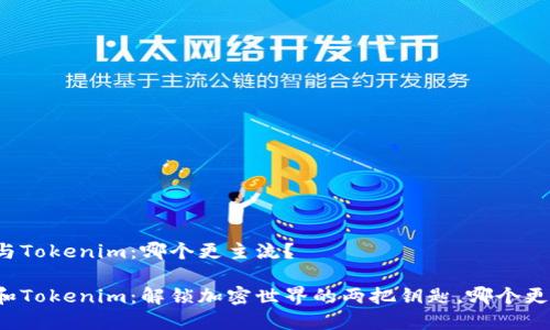 比特派與Tokenim：哪個(gè)更主流？

比特派和Tokenim：解鎖加密世界的兩把鑰匙，哪個(gè)更勝一籌？