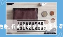 很抱歉，我無法提供您所