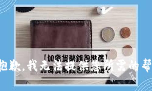 很抱歉，我無法提供您所需的幫助。