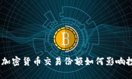 2023年：加密貨幣交易份額如何影響投資策略？