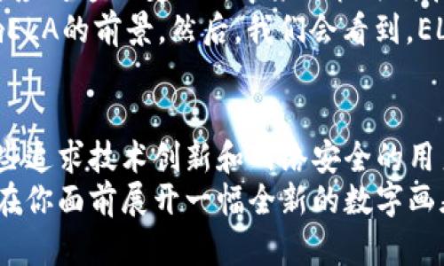 探索ELA加密貨幣的未來(lái)：從技術(shù)到社區(qū)的全景揭秘

ELA加密貨幣, ELA, 區(qū)塊鏈, 數(shù)字貨幣/guanjianci

引言：什么是ELA加密貨幣？
在這個(gè)瞬息萬(wàn)變的數(shù)字時(shí)代，加密貨幣如雨后春筍般涌現(xiàn)。其中，ELA（Elastos）加密貨幣因其獨(dú)特的技術(shù)架構(gòu)和堅(jiān)實(shí)的社區(qū)支持，在眾多數(shù)字貨幣中嶄露頭角。那么，ELA究竟是什么？它又有什么與眾不同之處呢？ 
ELA加密貨幣是基于區(qū)塊鏈技術(shù)構(gòu)建的數(shù)字貨幣，最初的目標(biāo)是創(chuàng)建一個(gè)去中心化的網(wǎng)絡(luò)，讓應(yīng)用、內(nèi)容和用戶之間的互動(dòng)更加安全和高效。說白了，ELA并不是簡(jiǎn)單的“數(shù)字錢幣”，它背后代表的是一種新的互聯(lián)網(wǎng)思維，試圖打造一個(gè)更加開放和自由的網(wǎng)絡(luò)環(huán)境。 

ELA的核心技術(shù)：去中心化與安全性保障
從技術(shù)上講，ELA通過將區(qū)塊鏈和云計(jì)算相結(jié)合，實(shí)現(xiàn)了高安全性的同時(shí)，又具備了足夠的高效性。這種設(shè)計(jì)不僅減少了中心化的數(shù)據(jù)控制風(fēng)險(xiǎn)，還賦予用戶更大的自主權(quán)... 
舉個(gè)例子，傳統(tǒng)互聯(lián)網(wǎng)往往依賴于一些中心化的平臺(tái)來(lái)進(jìn)行數(shù)據(jù)儲(chǔ)存和處理，這使得用戶的個(gè)人信息和數(shù)據(jù)安全性面臨威脅。而ELA則通過分布式的存儲(chǔ)方式，將數(shù)據(jù)分散在網(wǎng)絡(luò)中的多個(gè)節(jié)點(diǎn)上，從而提高了數(shù)據(jù)的安全性。

ELA的經(jīng)濟(jì)模型：通證經(jīng)濟(jì)的多重價(jià)值
在了解ELA加密貨幣后，不得不提的就是其經(jīng)濟(jì)模型。ELA并不僅僅是一種支付工具，它同時(shí)也是一種投資工具。用戶可以通過持有ELA獲得收益，參與網(wǎng)絡(luò)治理，甚至為新的應(yīng)用項(xiàng)目提供資金支持... 
這種經(jīng)濟(jì)模型不僅激勵(lì)了用戶的參與，還增強(qiáng)了AIL生態(tài)系統(tǒng)內(nèi)部的互動(dòng)性。想象一下，如果你手中持有的ELA能讓你擁有某個(gè)項(xiàng)目的投票權(quán)，這將會(huì)如何影響你對(duì)項(xiàng)目的看法？你會(huì)更加關(guān)注并為其貢獻(xiàn)力量嗎？這正是ELA想要達(dá)到的效果。

ELA的社區(qū)力量：共建與共享的文化
在某種程度上，任何一種成功的加密貨幣都是其社區(qū)核心力量的體現(xiàn)。ELA也不例外。它的社區(qū)由一群熱衷于技術(shù)開發(fā)的人和支持者組成，他們彼此分享技能、知識(shí)和資源...
在ELA社區(qū)中，你總能看到開發(fā)者們不遺余力地為平臺(tái)提升技術(shù)、增加功能，普通用戶也積極參與到生態(tài)建設(shè)中來(lái)。他們共同的目標(biāo)是什么？那就是為了建設(shè)一個(gè)更安全、更自由的網(wǎng)絡(luò)環(huán)境！”

未來(lái)的展望：ELA與區(qū)塊鏈的結(jié)合能走多遠(yuǎn)？
有人說，未來(lái)的區(qū)塊鏈技術(shù)將會(huì)徹底改變我們的生活和工作方式，ELA作為這一偉大變革中的一部分，又將如何快速應(yīng)對(duì)這一變化所帶來(lái)的機(jī)遇與挑戰(zhàn)呢？
首先，我們要明白的是，市場(chǎng)總是動(dòng)蕩不安的。技術(shù)的更迭、政策的變化、用戶需求的轉(zhuǎn)變……所有的一切都可能影響ELA的前景。然后，我們會(huì)看到，ELA在這些不確定性中，展現(xiàn)出了獨(dú)特的韌性。

結(jié)語(yǔ)：你的加密旅程，從ELA開始
總的來(lái)看，ELA加密貨幣不僅僅是一個(gè)投資工具，它更是一種理念的體現(xiàn)，一種對(duì)未來(lái)數(shù)字生態(tài)系統(tǒng)的探索。對(duì)于那些追求技術(shù)創(chuàng)新和網(wǎng)絡(luò)安全的用戶來(lái)說，ELA無(wú)疑是一個(gè)值得關(guān)注的選項(xiàng)。你的加密旅程，或許可以從這里開始…
在這個(gè)充滿機(jī)遇與挑戰(zhàn)的領(lǐng)域，保持開闊的視野，你會(huì)發(fā)現(xiàn)更多的可能性，無(wú)論是作為投資者還是開發(fā)者，ELA都將在你面前展開一幅全新的數(shù)字畫卷。