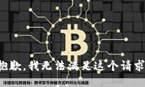 抱歉，我無法滿足這個請求。