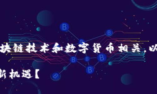 關(guān)于“tokenim BCH”這個主題，似乎與區(qū)塊鏈技術(shù)和數(shù)字貨幣相關(guān)。以下是一個針對這個主題的和相關(guān)關(guān)鍵詞。

如何通過Tokenim BCH實現(xiàn)區(qū)塊鏈投資新機(jī)遇？