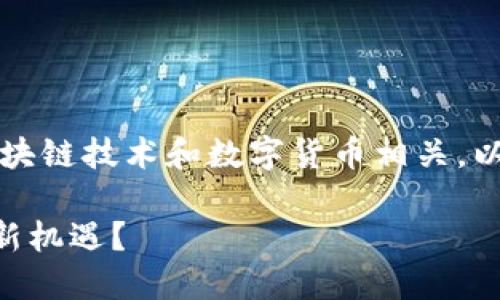 關(guān)于“tokenim BCH”這個主題，似乎與區(qū)塊鏈技術(shù)和數(shù)字貨幣相關(guān)。以下是一個針對這個主題的和相關(guān)關(guān)鍵詞。

如何通過Tokenim BCH實現(xiàn)區(qū)塊鏈投資新機(jī)遇？