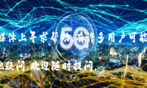 如果你無法下載Tokenim正版，可能會(huì)遇到以下幾種情況或解決方案：

### 1. 檢查官方網(wǎng)站
首先，確保你是在Tokenim的官方網(wǎng)站上下載的。例如，假如Tokenim有自己的網(wǎng)站或認(rèn)證的下載渠道，請(qǐng)務(wù)必訪問這些地方。經(jīng)常會(huì)有假冒網(wǎng)站或者不安全的下載源，盡量避免這些風(fēng)險(xiǎn)。

### 2. 網(wǎng)絡(luò)連接問題
如果你的網(wǎng)絡(luò)連接不穩(wěn)定，下載可能會(huì)中斷或者失敗。試著連接到一個(gè)更穩(wěn)定的網(wǎng)絡(luò)：比如Wi-Fi，或者重啟你的路由器，看看是否能夠解決問題。

### 3. 瀏覽器設(shè)置
有時(shí)候，瀏覽器的設(shè)置可能導(dǎo)致下載問題。檢查一下瀏覽器的安全設(shè)置，確保它沒有阻止下載文件。你可以嘗試更換其他的瀏覽器進(jìn)行下載，比如Chrome、Firefox或Edge。

### 4. 防火墻或殺毒軟件影響
某些防火墻或殺毒軟件可能會(huì)錯(cuò)誤地阻止某些文件的下載。你可以臨時(shí)關(guān)閉它們，看看問題是否得到解決。如果這樣有效，記得在下載完成后重新啟用它們。

### 5. 設(shè)備存儲(chǔ)空間不足
當(dāng)設(shè)備存儲(chǔ)空間不足時(shí)，下載也會(huì)失敗。檢查一下你的設(shè)備是否還有足夠的空間來下載該應(yīng)用。如果空間不足，嘗試清理一些不必要的文件或應(yīng)用。

### 6. 版本兼容性問題
如果你使用的設(shè)備或者操作系統(tǒng)版本過老，可能會(huì)導(dǎo)致與Tokenim的最新版本不兼容。確保你的設(shè)備通過操作系統(tǒng)的更新來保持最新狀態(tài)。

### 7. 官方渠道的獲取途徑
有時(shí)候，一款應(yīng)用的正版下載渠道會(huì)改變，例如在應(yīng)用商店、或某些特定的下載平臺(tái)上發(fā)布更新。務(wù)必確認(rèn)你所使用的下載渠道是被Tokenim官方認(rèn)可的。

### 8. 其他用戶問題反饋
如果以上方法都沒有解決你的問題，可以嘗試在相關(guān)的社區(qū)、論壇或者社交媒體上尋求幫助。有許多用戶可能遇到了類似的問題，他們的經(jīng)驗(yàn)也許能為你提供解決方案。

希望這些信息能幫到你，解決你無法下載Tokenim正版的問題！如果還有其他疑問，歡迎隨時(shí)提問。