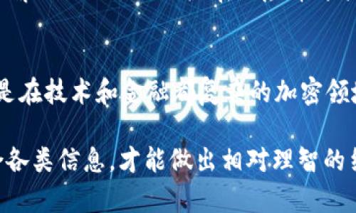 在當(dāng)前的加密貨幣領(lǐng)域，