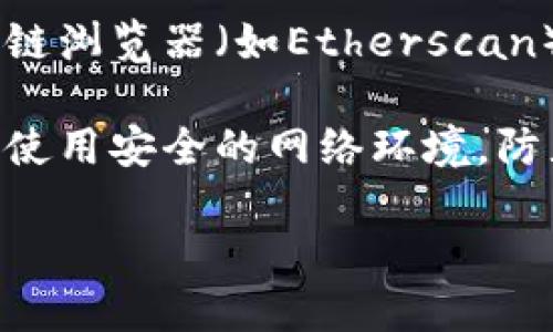 要將Tokenim中的DAI轉(zhuǎn)出來，您可以按照以下步驟進行操作：

1. **連接您的錢包**: 首先，確保您的錢包（如MetaMask或其他數(shù)字錢包）已連接到Tokenim平臺。

2. **查看DAI余額**: 登錄后檢查您的DAI余額，確保您有足夠的DAI可以進行轉(zhuǎn)出操作。

3. **選擇轉(zhuǎn)賬功能**: 找到平臺上關(guān)于轉(zhuǎn)賬或提現(xiàn)的選項。通常，這會在“錢包”、“資產(chǎn)”或“轉(zhuǎn)賬”標(biāo)簽下。

4. **填寫轉(zhuǎn)賬信息**:
   - 輸入接收方的錢包地址。
   - 輸入您想要轉(zhuǎn)出的DAI數(shù)量。

5. **確認交易**: 在提交轉(zhuǎn)賬之前，仔細檢查您的輸入信息，確保錢包地址和數(shù)量無誤。確認交易費用和預(yù)估的轉(zhuǎn)賬時間。

6. **授權(quán)與確認**: 根據(jù)Wallet的設(shè)置，可能需要您對交易進行授權(quán)，確保這筆轉(zhuǎn)賬符合安全標(biāo)準。

7. **查詢交易狀態(tài)**: 提交后，您可以通過區(qū)塊鏈瀏覽器（如Etherscan）查看交易狀態(tài)，確認DAI已經(jīng)成功轉(zhuǎn)出。

8. **安全注意**: 在任何轉(zhuǎn)賬操作中，始終確保使用安全的網(wǎng)絡(luò)環(huán)境，防止信息泄露。

如果有更多細節(jié)或特定問題，歡迎進一步詢問！