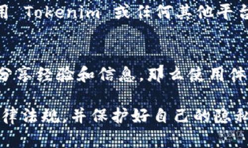 Tokenim 是一個提供區(qū)塊鏈和加密貨幣服務的平臺。關于中國用戶是否能夠使用 Tokenim，以下是一些需要考慮的因素：

### 法律法規(guī)
中國對加密貨幣和區(qū)塊鏈技術的監(jiān)管相對嚴格，政府曾多次發(fā)布公告限制 ICO（首次代幣發(fā)行）、交易所和相關活動。因此，中國用戶在使用類似 Tokenim 這樣的國際加密平臺時，需特別關注當?shù)胤煞ㄒ?guī)。

### 訪問限制
由于國際平臺可能會受到中國網(wǎng)絡防火墻的影響，用戶可能會遇到訪問困難。這意味著即使用戶希望使用 Tokenim，可能會因為網(wǎng)絡封鎖而無法順利訪問。

### 安全性和隱私
即使能夠訪問，用戶在使用任何加密貨幣平臺時，都需考慮安全性和隱私保護。在選擇使用 Tokenim 或任何其他平臺之前，建議仔細閱讀用戶協(xié)議和隱私政策，以確保保護自己的數(shù)字資產(chǎn)。

### 社區(qū)和支持
了解 Tokenim 在中國用戶中的接受度以及社區(qū)支持也很重要。如果有更多的中國用戶分享經(jīng)驗和信息，那么使用體驗可能會更好。

總之，雖然技術上可能存在使用的可能性，但在實踐中，用戶需謹慎行事，確保符合當?shù)胤煞ㄒ?guī)，并保護好自己的隱私與資產(chǎn)。