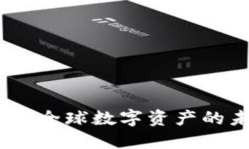 加密貨幣新玩法：揭秘全球數字資產的未來趨勢與投資激情