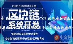 Tokenim是一種數(shù)字貨幣錢包