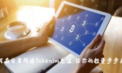 如何在交易所為Tokenim充值