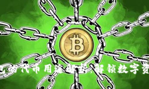 Tokenim錢(qián)包的代幣用途解析：解鎖數(shù)字資產(chǎn)的新機(jī)遇