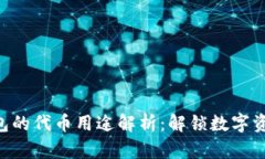 Tokenim錢(qián)包的代幣用途解析