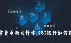 在傳統(tǒng)金融與加密貨幣的交鋒中：SBI銀行如何引