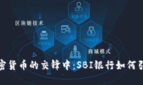 在傳統(tǒng)金融與加密貨幣的交鋒中：SBI銀行如何引領(lǐng)未來金融之路