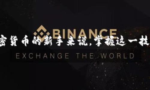 Tokenim證書：如何簡單卸載？

當(dāng)談到數(shù)字證書時，Tokenim證書在區(qū)塊鏈和加密貨幣領(lǐng)域越來越受到關(guān)注。然而，隨著技術(shù)的發(fā)展和用戶需求的變化，有時候我們需要卸載不再使用的Tokenim證書。那么，如何才能順利地完成這個過程呢？下面，我們將詳細介紹Tokenim證書的卸載步驟，以及在這一過程中要注意的一些事項。讓我們開始吧！

什么是Tokenim證書？

首先，我們需要明確Tokenim證書的定義。Tokenim證書是一種用于驗證身份和交易合法性的數(shù)字證書，廣泛應(yīng)用于區(qū)塊鏈技術(shù)和加密貨幣平臺。通過數(shù)字簽名和加密技術(shù)，Tokenim證書能夠確保數(shù)據(jù)的完整性和真實性。然而，正如所有技術(shù)一樣，使用一段時間后，有時會產(chǎn)生更新或更換的需求。

為什么要卸載Tokenim證書？

人們選擇卸載Tokenim證書的原因多種多樣。有時，用戶可能更換了加密錢包或平臺，導(dǎo)致原有的證書不再需要。此外，隨著安全標(biāo)準(zhǔn)的提高，舊版證書可能存在潛在的安全風(fēng)險...這些都是需要卸載證書的合理理由。

卸載Tokenim證書的步驟

接下來，我們將詳細描述卸載Tokenim證書的具體步驟：

h41. 備份重要數(shù)據(jù)/h4
在你開始卸載Tokenim證書之前，務(wù)必備份與你的數(shù)字資產(chǎn)相關(guān)的重要數(shù)據(jù)。這一步非常關(guān)鍵，因為一旦卸載，你可能會失去一些關(guān)鍵信息。

h42. 進入設(shè)置界面/h4
無論是通過電腦還是移動設(shè)備，你需要打開相應(yīng)的應(yīng)用程序或軟件，進入設(shè)置或賬戶管理界面。通常，這一選項在主菜單中很容易找到。

h43. 找到證書管理選項/h4
在設(shè)置界面中，查找“證書管理”或“安全性”相關(guān)的選項。這部分通常會列出你當(dāng)前安裝的所有證書，包括Tokenim證書。

h44. 選擇要卸載的證書/h4
在證書列表中找到你想要卸載的Tokenim證書，點擊選中它，通常會有“卸載”或者“刪除”的選項。點擊后，系統(tǒng)可能會彈出確認(rèn)提示，這時候請仔細閱讀提示信息...

h45. 確認(rèn)卸載/h4
確認(rèn)卸載后，系統(tǒng)將自動處理這一請求。待處理完成后，你可能會收到卸載成功的通知。此時，你可以在證書管理界面中再次檢查，確認(rèn)該證書是否已被成功移除。

卸載過程中常見的問題

盡管卸載過程相對簡單，但仍然可能會遇到一些問題。以下是一些常見的問題及解決方案：

h41. 無法找到證書管理選項/h4
如果你在設(shè)置界面中找不到證書管理選項，建議你查看軟件的官方文檔或用戶手冊。某些平臺可能將此設(shè)置隱藏在更具體的目錄下。

h42. 卸載過程中出現(xiàn)錯誤/h4
如果在卸載過程中出現(xiàn)錯誤提示，盡量記錄下錯誤信息，然后嘗試重啟軟件或設(shè)備。有時，簡單的重啟就能夠解決問題。

h43. 卸載后仍然可以看到證書/h4
在某些情況下，證書未能完全刪除。此時建議清理緩存，或重復(fù)上述步驟再試一次。

總結(jié)與建議

整體來說，卸載Tokenim證書的過程并不復(fù)雜，只需按部就班地進行即可。然而，在此過程中，一定要注意備份重要信息，以免不必要的損失。對于區(qū)塊鏈和加密貨幣的新手來說，掌握這一技能無疑會提升你的安全意識和操作能力。希望上述步驟對你有所幫助，如果還有進一步的問題，不妨聯(lián)系相關(guān)平臺的客服部門，他們將為你提供專業(yè)的支持。

Tokenim證書, 卸載證書, 數(shù)字證書, 區(qū)塊鏈技術(shù)/guanjianci