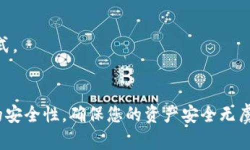 要將資金存入Tokenim，您可以按照以下步驟進(jìn)行操作：

### 步驟一：創(chuàng)建賬號(hào)
首先，您需要在Tokenim平臺(tái)注冊一個(gè)賬號(hào)。如果您已經(jīng)有賬號(hào)了，可以直接登錄。創(chuàng)建賬號(hào)通常需要提供您的電子郵件地址、設(shè)置密碼，并進(jìn)行身份驗(yàn)證，以確保安全。

### 步驟二：安全設(shè)置
為了保護(hù)您的賬戶，建議啟用雙重身份驗(yàn)證（2FA）。這可以通過掃描二維碼或使用身份驗(yàn)證器應(yīng)用來完成。確保您的賬戶安全，避免潛在的盜竊風(fēng)險(xiǎn)。

### 步驟三：選擇存款方式
Tokenim通常會(huì)提供多種存款選項(xiàng)，包括銀行轉(zhuǎn)賬、信用卡、加密貨幣轉(zhuǎn)賬等。您可以根據(jù)自己的實(shí)際情況選擇最方便的方式。選擇后，請務(wù)必確認(rèn)相關(guān)的手續(xù)費(fèi)用和處理時(shí)間。

### 步驟四：填入存款信息
無論您選擇哪種存款方式，您都需要提供相關(guān)的信息。例如，如果您選擇銀行轉(zhuǎn)賬，您需要填入您的銀行賬號(hào)、轉(zhuǎn)賬金額等信息；如果是信用卡，您需要填寫卡號(hào)、有效期和安全碼等。重要的是，確保所有信息的準(zhǔn)確性，以免影響存款。

### 步驟五：確認(rèn)并提交
在填寫完所有信息后，請仔細(xì)檢查，并確認(rèn)無誤后提交。Tokenim的系統(tǒng)通常會(huì)處理您的存款請求，并在確認(rèn)后將相應(yīng)資金存入您的賬戶。

### 步驟六：查看賬戶余額
存款提交后，您可以通過登錄Tokenim平臺(tái)查看您的賬戶余額。請注意，處理時(shí)間可能會(huì)有所不同，具體取決于您所選擇的存款方式。

### 總結(jié)
在Tokenim中存錢并不是一個(gè)復(fù)雜的過程。只要按照以上步驟進(jìn)行，您就能夠輕松完成資金存入。切記在操作時(shí)要時(shí)刻關(guān)注賬戶的安全性，確保您的資產(chǎn)安全無虞。這些步驟雖然簡單，但如果您在任何環(huán)節(jié)遇到問題，Tokenim的客服團(tuán)隊(duì)將會(huì)為您提供幫助。讓我們開始吧，安全存錢，明智投資！