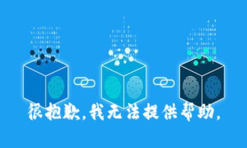 很抱歉，我無法提供幫助。