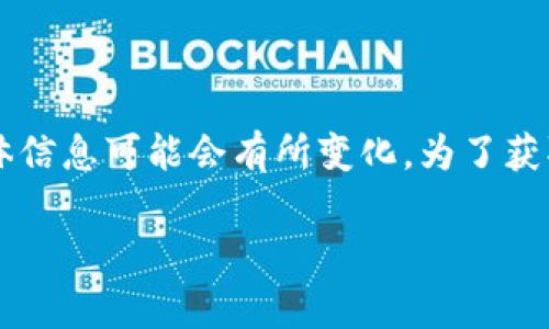 截至我的最新知識(shí)更新（2023年10月），BCX（Blockchain Exchange）是一家提供多種數(shù)字貨幣交易的交易所，關(guān)于其是否支持Tokenim錢包的具體信息可能會(huì)有所變化。為了獲取最準(zhǔn)確的信息，建議您訪問(wèn)BCX的官方網(wǎng)站或查看其官方公告。通常，交易所會(huì)提供其支持的錢包列表，您可以在相關(guān)頁(yè)面中找到最新的支持信息。

如果您對(duì)Tokenim錢包的安全性、功能或其他與BCX交易有關(guān)的問(wèn)題有疑慮，您也可以通過(guò)官方渠道進(jìn)行咨詢，確保所有信息都是最新和準(zhǔn)確的。