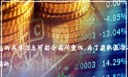 截至我的最新知識(shí)更新（2023年10月），BCX（Blockchain Exchange）是一家提供多種數(shù)字貨幣交易的交易所，關(guān)于其是否支持Tokenim錢包的具體信息可能會(huì)有所變化。為了獲取最準(zhǔn)確的信息，建議您訪問(wèn)BCX的官方網(wǎng)站或查看其官方公告。通常，交易所會(huì)提供其支持的錢包列表，您可以在相關(guān)頁(yè)面中找到最新的支持信息。

如果您對(duì)Tokenim錢包的安全性、功能或其他與BCX交易有關(guān)的問(wèn)題有疑慮，您也可以通過(guò)官方渠道進(jìn)行咨詢，確保所有信息都是最新和準(zhǔn)確的。