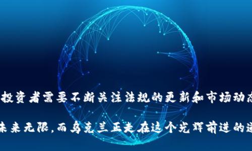 在當前的全球金融環(huán)境中，加密貨幣的使用和監(jiān)管經(jīng)歷了許多變革。而烏克蘭在加密貨幣領域的發(fā)展尤為引人注目。關于“烏克蘭加密貨幣可以提交嗎？”這個問題，可以從多個方面進行探討。

烏克蘭的加密貨幣現(xiàn)狀
烏克蘭是一個在數(shù)字貨幣和區(qū)塊鏈技術方面發(fā)展迅速的國家。根據(jù)多項研究，烏克蘭在加密貨幣使用率方面排名全球前列。部分原因在于該國的年輕人群體對于新技術的接受度極高，同時，烏克蘭也看到了通過加密貨幣吸引投資的潛力。

不過，烏克蘭的加密貨幣法律框架起初并不明確。直到最近，該國政府才開始著手推出監(jiān)管政策，以便更安全地管理加密資產(chǎn)的交易和使用。2021年初，烏克蘭通過了一項重要法律，旨在為加密貨幣創(chuàng)造合法地位，提供稅收透明度，并確保交易的合法性。

烏克蘭加密貨幣的提交和交易
關于“可以提交嗎”的問題，通常指的是如何合法地進行加密貨幣的交易和資產(chǎn)申報。在烏克蘭，居民或企業(yè)在進行加密貨幣交易時需要遵循特定的法律框架。通過這些法律，個體可以合法地購買、持有和出售加密貨幣，并在需要時申報相關資產(chǎn)。

在烏克蘭進行加密貨幣交易時，通常要求用戶選擇一個正規(guī)的交易平臺，這些平臺一般會要求進行身份驗證。這是出于防止洗錢等不法行為的考慮。用戶在進行交易前需仔細閱讀平臺的相關規(guī)定，并了解稅收義務。

烏克蘭加密貨幣的監(jiān)管進展
隨著加密貨幣的普及，烏克蘭政府也逐漸意識到監(jiān)管的重要性。近年來，烏克蘭金融監(jiān)管機構制定了一系列政策，旨在規(guī)范數(shù)字貨幣市場，包括對加密貨幣交易所的要求、反洗錢法規(guī)等。這些措施不僅能提高市場的透明度，也能夠保護消費金融利益。

在此基礎上，烏克蘭中央銀行和金融監(jiān)管機構的合作也在不斷加強，以便更好地對接區(qū)塊鏈技術與傳統(tǒng)金融體系，為未來的加密貨幣政策打下基礎。

烏克蘭加密貨幣市場的未來趨勢
展望未來，烏克蘭的加密貨幣市場有望繼續(xù)擴大。這不僅受到年輕人對數(shù)字貨幣接受度的推動，還得益于國家政策的積極支持。在全球經(jīng)濟數(shù)字化和去中心化的背景下，烏克蘭國家的戰(zhàn)略目標似乎是充分利用這一數(shù)字革命。

隨著更多的投資和技術引入，烏克蘭還可能成為東歐地區(qū)的區(qū)塊鏈創(chuàng)新中心。不少項目正在尋求在烏克蘭進行投資，以利用其相對寬松的法律環(huán)境。

如何安全地提交烏克蘭加密貨幣
對于個人投資者來說，安全性是首要考慮因素。在烏克蘭提交加密貨幣時，需要采取一些基本的安全措施，比如： 

ul
    li選擇合法且信譽良好的交易平臺：確保所選平臺擁有良好的用戶評價和合法注冊。/li
    li啟用兩步驗證：大多數(shù)交易平臺提供此安全措施，用以保護用戶的賬戶安全。/li
    li保持軟件更新：保持你的設備和交易軟件更新，以防止黑客攻擊。/li
/ul

總結
總的來說，在烏克蘭提交和交易加密貨幣是可能的，且在法律框架之內是可以合法進行的。但隨著市場的變化，投資者需要不斷關注法規(guī)的更新和市場動態(tài)，以確保自己的投資安全。聽起來很復雜？沒有關系，信息的透明和法律的規(guī)范化終將使這一切變得簡單明了。

如你有更多問題，不妨隨時關注烏克蘭加密貨幣的發(fā)展動態(tài)，將成為你了解這個領域的重要途徑。加密貨幣的未來無限，而烏克蘭正走在這個光輝前進的道路上。