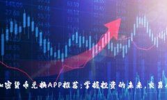 2023年最佳加密貨幣兌換