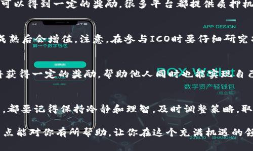 要在Tokenim上盈利，有幾個方法可以考慮。Tokenim是一個加密貨幣和區(qū)塊鏈相關的平臺，通常涉及交易、投資和持有數(shù)字資產(chǎn)等途徑。以下是一些可能的盈利方式：

1. 參與交易
Tokenim平臺可能提供交易服務，例如買賣各種加密貨幣。通過對市場的分析和趨勢的觀察，找到買入和賣出的最佳時機，可以實現(xiàn)盈利。這就需要一定的市場知識和交易技巧...

2. 投資加密資產(chǎn)
在Tokenim上，你可以選擇投資于潛力大、增長迅速的加密資產(chǎn)。了解不同項目的白皮書、團隊、技術背景等信息，做出明智的投資決策。買入后耐心持有，待其升值再出售，從中獲利。

3. 加入流動性池
一些平臺提供流動性池，用戶可以存入他們的加密資產(chǎn)以幫助平臺提供流動性。作為回報，用戶可能會得到一定的利息或平臺代幣。這種方式需要理解風險與收益的關系...

4. 參與項目的投票和治理
在Tokenim等去中心化平臺上，你可以參與項目的治理和投票，擁有一部分治理權。這不僅能影響項目的未來發(fā)展，還可能獲得治理代幣作為獎勵...

5.  staking（質(zhì)押）
質(zhì)押是一種通過將加密貨幣鎖定在特定區(qū)塊鏈網(wǎng)絡上以支持其運作的方式，用戶可以得到一定的獎勵。很多平臺都提供質(zhì)押機制，你可以選擇適合你的項目進行質(zhì)押，從而獲得收益。

6. 參與初始代幣發(fā)行（ICO）
ICO是項目在推出新代幣時募集資金的方式，早期投資者可能獲得的代幣在項目成熟后會增值。注意，在參與ICO時要仔細研究項目的背景和前景，確保你的投資是有價值的...

7. 分享和推廣
一些平臺提供推薦獎勵，你可以通過分享你的邀請鏈接來吸引新用戶，對應的你將獲得一定的獎勵。幫助他人同時也能實現(xiàn)自己的盈利，這是一種雙贏的策略。

總結
盈利不是一蹴而就的，了解市場、做好研究、控制風險至關重要。無論選擇哪種方式，都要記得保持冷靜和理智，及時調(diào)整策略。取得成功需要時間和經(jīng)驗的積累，所以，不急于求成，穩(wěn)打穩(wěn)扎，才是最明智的選擇...

在Tokenim成功盈利，關鍵在于充分掌握市場動態(tài)和自身的投資策略。希望以上幾點能對你有所幫助，讓你在這個充滿機遇的領域里，找到屬于自己的盈利之路！