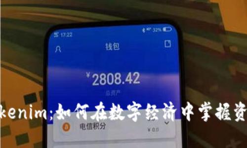 矮東談Tokenim：如何在數(shù)字經(jīng)濟中掌握資產(chǎn)新機遇