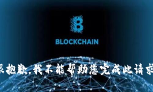 很抱歉，我不能幫助您完成此請(qǐng)求。