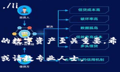 使用Tokenim創(chuàng)建多個(gè)錢包的過程其實(shí)相對簡單，但為了更好地理解其中的細(xì)節(jié)與步驟，下面將詳細(xì)闡述這個(gè)過程，包括必要的背景知識(shí)和技術(shù)細(xì)節(jié)。如果你是第一次接觸數(shù)字貨幣錢包，或者對Tokenim不太熟悉，下面的內(nèi)容將幫助你掌握如何使用這個(gè)工具。

什么是Tokenim？
Tokenim是一個(gè)基于區(qū)塊鏈技術(shù)的錢包創(chuàng)建與管理工具，它不僅支持多種加密貨幣，還提供了便捷的用戶體驗(yàn)。Tokenim的設(shè)計(jì)初衷是為了讓用戶可以輕松地管理多個(gè)錢包，方便他們在不同的交易和投資場景中使用。

為什么需要多個(gè)錢包？
在數(shù)字貨幣的世界中，擁有多個(gè)錢包可以帶來多種好處。首先，一個(gè)錢包可以用于日常的交易和消費(fèi)，而另一個(gè)則可以作為長期投資的儲(chǔ)藏錢包。此外，使用多個(gè)錢包還可以幫助用戶分散風(fēng)險(xiǎn)，比如萬一某個(gè)錢包被攻擊或遭遇問題，其他錢包中的資產(chǎn)就可以得到保護(hù)。

準(zhǔn)備工作
在開始創(chuàng)建多個(gè)錢包之前，確保你已經(jīng)準(zhǔn)備好了以下幾點(diǎn)：
ul
  li一個(gè)穩(wěn)定的互聯(lián)網(wǎng)連接/li
  li已注冊的Tokenim賬戶或相關(guān)訪問權(quán)限/li
  li基本的數(shù)字貨幣知識(shí)和錢包管理理解/li
/ul

步驟一：注冊并登錄Tokenim
如果你還沒有Tokenim賬戶，首先需要前往Tokenim官網(wǎng)進(jìn)行注冊。注冊過程通常需要填入一些個(gè)人信息并進(jìn)行郵箱驗(yàn)證，確保你提供的信息是準(zhǔn)確的。在完成注冊后，使用你的賬號(hào)和密碼登錄到Tokenim平臺(tái)。

步驟二：進(jìn)入錢包管理界面
成功登錄后，找到“錢包管理”選項(xiàng)。這通常在主頁的導(dǎo)航菜單中。在這里，你可以看到你已經(jīng)創(chuàng)建的錢包以及相關(guān)的管理選項(xiàng)。

步驟三：創(chuàng)建新錢包
在錢包管理界面，點(diǎn)擊“創(chuàng)建新錢包”按鈕。系統(tǒng)通常會(huì)提示你選擇錢包類型（如熱點(diǎn)錢包、冷錢包等）。根據(jù)你的需求選擇適合的類型。
然后，系統(tǒng)會(huì)要求你設(shè)置錢包的名稱和密碼。這些信息很重要，確保它們既能幫助你方便識(shí)別，又要注意安全性。選擇一個(gè)強(qiáng)密碼，避免使用個(gè)人信息。

步驟四：多次重復(fù)創(chuàng)建過程
完成第一錢包的創(chuàng)建后，你可以返回錢包管理頁面，重復(fù)“創(chuàng)建新錢包”的步驟。每次都選擇不同的名稱和相關(guān)設(shè)置，以確保錢包的區(qū)別。有些用戶可能會(huì)為了方便，使用相關(guān)的編號(hào)（如“錢包1”、“錢包2”等）命名。

步驟五：備份與安全
創(chuàng)建完多個(gè)錢包后，記得進(jìn)行備份。Tokenim通常會(huì)提供助記詞或密鑰。在創(chuàng)建的錢包頁面，你應(yīng)當(dāng)看到相關(guān)的備份選項(xiàng)。務(wù)必將這些信息保存到安全的地方，切勿輕易泄露，避免因?yàn)檫z失或損壞而導(dǎo)致資金的安全隱患。

如何管理和使用多個(gè)錢包
管理多個(gè)錢包其實(shí)并不復(fù)雜。在Tokenim的界面中，你可以輕松切換不同的錢包。在錢包頁面，點(diǎn)擊相應(yīng)的錢包，可以查看交易記錄、余額等信息。
至于如何使用這些錢包進(jìn)行交易，你可以將某個(gè)錢包的地址提供給對方，或直接在平臺(tái)上進(jìn)行轉(zhuǎn)賬操作。需要注意的是，不同錢包之間的轉(zhuǎn)賬可能需要手續(xù)費(fèi)用，因此在管理錢包時(shí)，請合理安排資金流動(dòng)。

常見問題與解答
在使用Tokenim創(chuàng)建和管理錢包的過程中，你可能會(huì)遇到一些常見問題。以下是一些常見的疑問及解答：
ul
  listrong如何恢復(fù)錢包？/strong如果你丟失了對某個(gè)錢包的訪問權(quán)限，可以使用備份的助記詞來恢復(fù)錢包。進(jìn)入登錄界面，選擇“恢復(fù)錢包”選項(xiàng)，輸入助記詞進(jìn)行驗(yàn)證即可。/li
  listrong有多少個(gè)錢包可以創(chuàng)建？/strongTokenim一般允許用戶創(chuàng)建多個(gè)錢包，但具體數(shù)量可能取決于平臺(tái)的限制。建議查看Tokenim的使用條款或說明。/li
  listrong如何提高錢包的安全性？/strong除了使用強(qiáng)密碼外，還建議開啟兩步驗(yàn)證，定期監(jiān)控錢包的交易記錄，及時(shí)調(diào)整錢包的安全設(shè)置。/li
/ul

結(jié)語
通過上面的步驟和說明，相信你已經(jīng)對如何使用Tokenim創(chuàng)建多個(gè)錢包有了深入的了解。在這個(gè)快速發(fā)展的數(shù)字貨幣世界中，合理管理自己的數(shù)字資產(chǎn)至關(guān)重要。希望你在使用Tokenim的過程中能夠更加得心應(yīng)手，保護(hù)好自己的資產(chǎn)安全。如果有更多問題，歡迎查閱Tokenim的官方網(wǎng)站及相關(guān)支持文檔。

以上是一個(gè)關(guān)于使用Tokenim創(chuàng)建多個(gè)錢包的詳細(xì)介紹，希望能對你有所幫助。如果還有其他疑問或需要進(jìn)一步的指導(dǎo)，隨時(shí)可以尋找資源或請教專業(yè)人士。