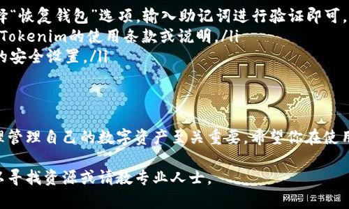 使用Tokenim創(chuàng)建多個(gè)錢包的過程其實(shí)相對簡單，但為了更好地理解其中的細(xì)節(jié)與步驟，下面將詳細(xì)闡述這個(gè)過程，包括必要的背景知識(shí)和技術(shù)細(xì)節(jié)。如果你是第一次接觸數(shù)字貨幣錢包，或者對Tokenim不太熟悉，下面的內(nèi)容將幫助你掌握如何使用這個(gè)工具。

什么是Tokenim？
Tokenim是一個(gè)基于區(qū)塊鏈技術(shù)的錢包創(chuàng)建與管理工具，它不僅支持多種加密貨幣，還提供了便捷的用戶體驗(yàn)。Tokenim的設(shè)計(jì)初衷是為了讓用戶可以輕松地管理多個(gè)錢包，方便他們在不同的交易和投資場景中使用。

為什么需要多個(gè)錢包？
在數(shù)字貨幣的世界中，擁有多個(gè)錢包可以帶來多種好處。首先，一個(gè)錢包可以用于日常的交易和消費(fèi)，而另一個(gè)則可以作為長期投資的儲(chǔ)藏錢包。此外，使用多個(gè)錢包還可以幫助用戶分散風(fēng)險(xiǎn)，比如萬一某個(gè)錢包被攻擊或遭遇問題，其他錢包中的資產(chǎn)就可以得到保護(hù)。

準(zhǔn)備工作
在開始創(chuàng)建多個(gè)錢包之前，確保你已經(jīng)準(zhǔn)備好了以下幾點(diǎn)：
ul
  li一個(gè)穩(wěn)定的互聯(lián)網(wǎng)連接/li
  li已注冊的Tokenim賬戶或相關(guān)訪問權(quán)限/li
  li基本的數(shù)字貨幣知識(shí)和錢包管理理解/li
/ul

步驟一：注冊并登錄Tokenim
如果你還沒有Tokenim賬戶，首先需要前往Tokenim官網(wǎng)進(jìn)行注冊。注冊過程通常需要填入一些個(gè)人信息并進(jìn)行郵箱驗(yàn)證，確保你提供的信息是準(zhǔn)確的。在完成注冊后，使用你的賬號(hào)和密碼登錄到Tokenim平臺(tái)。

步驟二：進(jìn)入錢包管理界面
成功登錄后，找到“錢包管理”選項(xiàng)。這通常在主頁的導(dǎo)航菜單中。在這里，你可以看到你已經(jīng)創(chuàng)建的錢包以及相關(guān)的管理選項(xiàng)。

步驟三：創(chuàng)建新錢包
在錢包管理界面，點(diǎn)擊“創(chuàng)建新錢包”按鈕。系統(tǒng)通常會(huì)提示你選擇錢包類型（如熱點(diǎn)錢包、冷錢包等）。根據(jù)你的需求選擇適合的類型。
然后，系統(tǒng)會(huì)要求你設(shè)置錢包的名稱和密碼。這些信息很重要，確保它們既能幫助你方便識(shí)別，又要注意安全性。選擇一個(gè)強(qiáng)密碼，避免使用個(gè)人信息。

步驟四：多次重復(fù)創(chuàng)建過程
完成第一錢包的創(chuàng)建后，你可以返回錢包管理頁面，重復(fù)“創(chuàng)建新錢包”的步驟。每次都選擇不同的名稱和相關(guān)設(shè)置，以確保錢包的區(qū)別。有些用戶可能會(huì)為了方便，使用相關(guān)的編號(hào)（如“錢包1”、“錢包2”等）命名。

步驟五：備份與安全
創(chuàng)建完多個(gè)錢包后，記得進(jìn)行備份。Tokenim通常會(huì)提供助記詞或密鑰。在創(chuàng)建的錢包頁面，你應(yīng)當(dāng)看到相關(guān)的備份選項(xiàng)。務(wù)必將這些信息保存到安全的地方，切勿輕易泄露，避免因?yàn)檫z失或損壞而導(dǎo)致資金的安全隱患。

如何管理和使用多個(gè)錢包
管理多個(gè)錢包其實(shí)并不復(fù)雜。在Tokenim的界面中，你可以輕松切換不同的錢包。在錢包頁面，點(diǎn)擊相應(yīng)的錢包，可以查看交易記錄、余額等信息。
至于如何使用這些錢包進(jìn)行交易，你可以將某個(gè)錢包的地址提供給對方，或直接在平臺(tái)上進(jìn)行轉(zhuǎn)賬操作。需要注意的是，不同錢包之間的轉(zhuǎn)賬可能需要手續(xù)費(fèi)用，因此在管理錢包時(shí)，請合理安排資金流動(dòng)。

常見問題與解答
在使用Tokenim創(chuàng)建和管理錢包的過程中，你可能會(huì)遇到一些常見問題。以下是一些常見的疑問及解答：
ul
  listrong如何恢復(fù)錢包？/strong如果你丟失了對某個(gè)錢包的訪問權(quán)限，可以使用備份的助記詞來恢復(fù)錢包。進(jìn)入登錄界面，選擇“恢復(fù)錢包”選項(xiàng)，輸入助記詞進(jìn)行驗(yàn)證即可。/li
  listrong有多少個(gè)錢包可以創(chuàng)建？/strongTokenim一般允許用戶創(chuàng)建多個(gè)錢包，但具體數(shù)量可能取決于平臺(tái)的限制。建議查看Tokenim的使用條款或說明。/li
  listrong如何提高錢包的安全性？/strong除了使用強(qiáng)密碼外，還建議開啟兩步驗(yàn)證，定期監(jiān)控錢包的交易記錄，及時(shí)調(diào)整錢包的安全設(shè)置。/li
/ul

結(jié)語
通過上面的步驟和說明，相信你已經(jīng)對如何使用Tokenim創(chuàng)建多個(gè)錢包有了深入的了解。在這個(gè)快速發(fā)展的數(shù)字貨幣世界中，合理管理自己的數(shù)字資產(chǎn)至關(guān)重要。希望你在使用Tokenim的過程中能夠更加得心應(yīng)手，保護(hù)好自己的資產(chǎn)安全。如果有更多問題，歡迎查閱Tokenim的官方網(wǎng)站及相關(guān)支持文檔。

以上是一個(gè)關(guān)于使用Tokenim創(chuàng)建多個(gè)錢包的詳細(xì)介紹，希望能對你有所幫助。如果還有其他疑問或需要進(jìn)一步的指導(dǎo)，隨時(shí)可以尋找資源或請教專業(yè)人士。