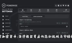 解密加密貨幣：法律框架