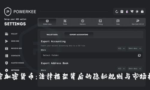 解密加密貨幣：法律框架背后的隱秘規(guī)則與市場機遇
