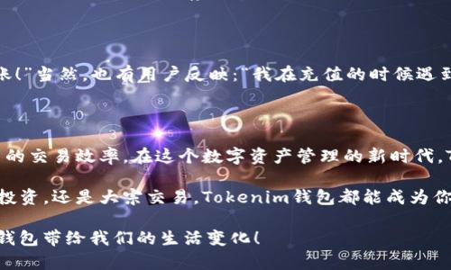   如何為Tokenim錢包充值：輕松實(shí)現(xiàn)數(shù)字資產(chǎn)管理 / 

 guanjianci Tokenim，錢包充值，數(shù)字資產(chǎn)，區(qū)塊鏈 /guanjianci 

引言：數(shù)字貨幣的流行與Tokenim錢包的崛起

在當(dāng)前的數(shù)字貨幣時(shí)代，越來(lái)越多的人開始嘗試投資和管理他們的資產(chǎn)。而Tokenim錢包作為一個(gè)新興的數(shù)字資產(chǎn)管理工具，以其獨(dú)特的功能和用戶友好的界面，吸引了不少用戶的關(guān)注。但是，如何為Tokenim錢包充值...這一問(wèn)題卻讓不少新手感到困惑。本文將詳細(xì)介紹為Tokenim錢包充值的各種方式，幫助你在這個(gè)數(shù)字資產(chǎn)的世界中，游刃有余。

一、什么是Tokenim錢包？

Tokenim錢包是一個(gè)以用戶為中心的區(qū)塊鏈數(shù)字資產(chǎn)管理平臺(tái)。用戶可以通過(guò)這個(gè)錢包進(jìn)行充值、交易以及資產(chǎn)管理。而它的設(shè)計(jì)初衷，就是為了讓每一個(gè)普通用戶都能輕松接觸和使用區(qū)塊鏈技術(shù)。想象一下，你只需用手機(jī)就可以完成資產(chǎn)的管理，這就是Tokenim錢包所帶來(lái)的便利... 不再是冷冰冰的技術(shù)，而是觸手可及的溫暖！

二、為什么選擇Tokenim錢包進(jìn)行充值？

Tokenim錢包的優(yōu)勢(shì)，不僅僅在于其界面簡(jiǎn)約易用，還在于其充滿信任的安全性。對(duì)于許多數(shù)字貨幣新手來(lái)說(shuō)，安全是他們最為關(guān)注的部分。Tokenim錢包采用了多重加密技術(shù)，確保用戶的資產(chǎn)安全。再加上...那種用完即走的使用體驗(yàn)，簡(jiǎn)直讓人欲罷不能。所以，選擇Tokenim錢包就是選擇了一種輕松、安全的數(shù)字資產(chǎn)管理方式。

三、Tokenim錢包的充值方式

接下來(lái)說(shuō)說(shuō)如何為你的Tokenim錢包充值...其實(shí)，這個(gè)過(guò)程并沒有你想象的那么復(fù)雜。下面是幾種常見的充值方式，大家可以根據(jù)自己的需求選擇適合的方法。

h41. 銀行轉(zhuǎn)賬/h4

這是最傳統(tǒng)的充值方式。用戶可直接通過(guò)自己的銀行賬戶向Tokenim錢包提供的指定賬戶進(jìn)行轉(zhuǎn)賬。簡(jiǎn)單，方便...但也需要注意的是，轉(zhuǎn)賬確認(rèn)時(shí)間可能會(huì)稍微長(zhǎng)一些。如果你的銀行系統(tǒng)和區(qū)塊鏈連接良好，資金通常會(huì)在1-3個(gè)工作日內(nèi)到賬。

h42. 數(shù)字貨幣兌換/h4

在Tokenim錢包中，你也可以通過(guò)各種數(shù)字貨幣進(jìn)行充值。這就像在商場(chǎng)里用不同的支付方式購(gòu)買商品一樣。如果你已經(jīng)擁有一些其他數(shù)字貨幣，直接轉(zhuǎn)換成你想要的幣種，然后存入Tokenim錢包。這種方式的優(yōu)點(diǎn)是迅速且方便...滿足了現(xiàn)代快節(jié)奏生活的需求。

h43. 第三方支付平臺(tái)/h4

隨著數(shù)字錢包的普及，越來(lái)越多的第三方支付平臺(tái)開始支持Tokenim錢包的充值。用戶只需在這些平臺(tái)上進(jìn)行簡(jiǎn)單的身份認(rèn)證，然后按照提示步驟進(jìn)行充值，通常幾個(gè)分鐘之內(nèi)就能完成。這種方法既快捷又安全...對(duì)于那些急需資金入賬的用戶尤其有用。

h44. 通過(guò)二維碼充值/h4

Tokenim錢包內(nèi)置二維碼功能，用戶可以通過(guò)掃描二維碼進(jìn)行充值。這種方式的便捷性毋庸置疑，非常適合年輕用戶。只需打開手機(jī)...掃一掃，資金秒到賬，簡(jiǎn)直不要太方便！

四、充值后的注意事項(xiàng)

在你完成充值后，也許會(huì)問(wèn)：“我的資金真的到賬了嗎？”“我應(yīng)該如何管理這些資產(chǎn)？”這些都不是可以忽視的問(wèn)題。以下是幾個(gè)充電后應(yīng)當(dāng)注意的事情：

h41. 記錄充值信息/h4

無(wú)論是銀行轉(zhuǎn)賬還是數(shù)字貨幣兌換，保持好的記錄是必要的。這不僅能幫助你在出現(xiàn)問(wèn)題時(shí)迅速尋求幫助，還能讓你清楚自己的資產(chǎn)變化情況...

h42. 定期檢查余額/h4

在使用Tokenim錢包時(shí)，記得定期檢查自己的余額...保持對(duì)自己資產(chǎn)的掌控感。這樣一來(lái)，無(wú)論市場(chǎng)如何波動(dòng)，至少你知道自己的錢在哪里。

h43. 學(xué)會(huì)風(fēng)險(xiǎn)管理/h4

雖然Tokenim錢包是安全的，但在數(shù)字貨幣市場(chǎng)上，總會(huì)存在波動(dòng)與風(fēng)險(xiǎn)。記得不要把所有的資金都投入到高風(fēng)險(xiǎn)項(xiàng)目中，而是合理分散投資，保證資產(chǎn)的安全性和流動(dòng)性...這可是生存之道！

五、用戶反饋與社區(qū)支持

讓我們聽聽其他用戶是如何看待Tokenim錢包的...在各種社交媒體和討論平臺(tái)上，有用戶表示：“Tokenim錢包簡(jiǎn)直太方便了，以前充值要等好久，現(xiàn)在幾分鐘就到賬！”當(dāng)然，也有用戶反映：“我在充值的時(shí)候遇到了一些困難，還好得到了社區(qū)的支持，問(wèn)題很快就解決了?！边@正是Tokenim社區(qū)的力量，它為用戶提供了強(qiáng)大的后盾支持，確保你在遇到問(wèn)題時(shí)能得到及時(shí)的幫助。

六、總結(jié)：Tokenim錢包充值的未來(lái)

隨著區(qū)塊鏈技術(shù)的不斷發(fā)展，Tokenim錢包也將繼續(xù)更新與改進(jìn)，為用戶提供更加便捷、安全的充值方式?；蛟S，在不久的將來(lái)，我們可以期待更多的充值選擇和更高的交易效率。在這個(gè)數(shù)字資產(chǎn)管理的新時(shí)代，Tokenim錢包給我們帶來(lái)了無(wú)限可能性...你準(zhǔn)備好了嗎？

總之，為Tokenim錢包的充值并不是一件復(fù)雜的事情，了解每種方法的優(yōu)缺點(diǎn)，結(jié)合自己的實(shí)際情況做出選擇，才能更好地管理你的數(shù)字資產(chǎn)。無(wú)論你是在進(jìn)行小額投資，還是大宗交易，Tokenim錢包都能成為你最佳的助手。在這個(gè)充滿機(jī)遇的市場(chǎng)中，把握住每一次充值的機(jī)會(huì)，管理好你的數(shù)字資產(chǎn)，讓我們一起走向財(cái)富自由的未來(lái)！ 

是不是感覺“沖幣”這件事簡(jiǎn)單得多了呢？只要掌握了這些方法，數(shù)字資產(chǎn)如同如魚得水般自然流轉(zhuǎn)...探索未知的同時(shí)，享受安全、便捷的充值體驗(yàn)，這就是Tokenim錢包帶給我們的生活變化！