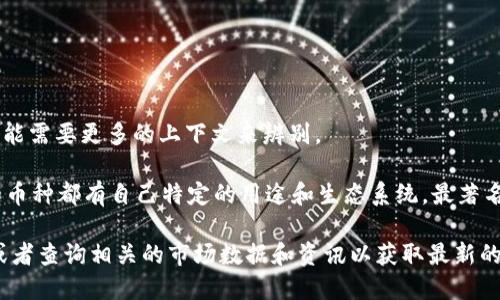 阿蒂斯（ARTIS）并不是一個廣為人知的加密數(shù)字貨幣。如果您指的是某種特定的加密貨幣，可能需要更多的上下文來辨別。

通常，加密數(shù)字貨幣是基于區(qū)塊鏈技術(shù)的一種數(shù)字資產(chǎn)，也是分散的、去中心化的，許多代幣和幣種都有自己特定的用途和生態(tài)系統(tǒng)。最著名的包括比特幣（Bitcoin），以太坊（Ethereum）等，但各種不同的加密貨幣在市場上層出不窮。

如果您想了解更多關(guān)于某個特定的加密貨幣或項目，建議提供更多信息以便進行詳細討論，或者查詢相關(guān)的市場數(shù)據(jù)和資訊以獲取最新的動態(tài)和信息。