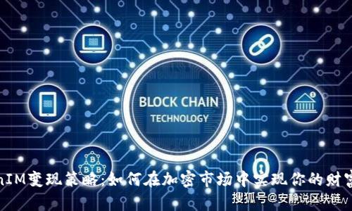 TokenIM變現(xiàn)策略：如何在加密市場中實現(xiàn)你的財富夢想