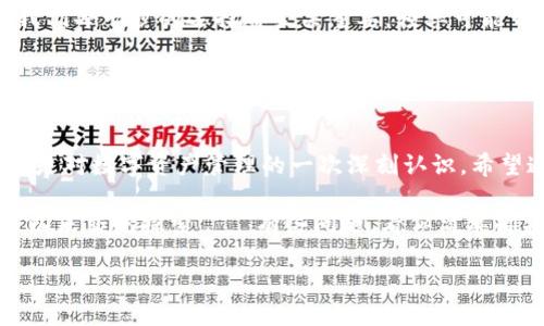 關(guān)于“易歐怎么轉(zhuǎn)tokenim”的問(wèn)題，我們可以從以下幾個(gè)方面進(jìn)行詳細(xì)介紹。

### 一、了解易歐和Tokenim的基本概念

在討論如何轉(zhuǎn)移Tokenim的之前，我們首先要明確易歐（Eur）和Tokenim是什么。

#### 易歐（Eur）的定義

易歐是虛擬貨幣交易市場(chǎng)中的一種數(shù)字資產(chǎn)，通常用于作為交易的基礎(chǔ)貨幣。它的特點(diǎn)在于易于流通，且在市面上受到廣泛認(rèn)可。


#### Tokenim的特點(diǎn)

Tokenim（如有特定含義，請(qǐng)根據(jù)相應(yīng)背景進(jìn)行解釋）則是一種在區(qū)塊鏈生態(tài)中流通的代幣，可能涉及到特定的平臺(tái)或用途，有其獨(dú)特的功能。了解它的基本信息，能夠幫助我們更好地進(jìn)行轉(zhuǎn)賬。


### 二、為什么要轉(zhuǎn)移Tokenim？

#### 轉(zhuǎn)移Tokenim的原因

轉(zhuǎn)移Tokenim的原因多種多樣，可能是為了更好地進(jìn)行投資、提高流動(dòng)性，或者是需要將其轉(zhuǎn)移至安全的錢包中。比如說(shuō)，讓我們?cè)O(shè)想一下——你想把Tokenim轉(zhuǎn)到一個(gè)更安全的地方來(lái)存儲(chǔ)，這個(gè)時(shí)候你就需要了解轉(zhuǎn)賬的操作流程。


### 三、如何進(jìn)行Tokenim轉(zhuǎn)賬？

#### 步驟一：準(zhǔn)備工作

在進(jìn)行Tokenim的轉(zhuǎn)賬之前，首先需要確認(rèn)自己的賬戶中是否有足夠的余額，同時(shí)確保你要轉(zhuǎn)賬的目標(biāo)地址是正確的——這可是非常重要的一步！一旦錯(cuò)誤，Tokenim就可能會(huì)丟失。


#### 步驟二：登錄你的交易賬戶

訪問(wèn)你所使用的交易平臺(tái)，輸入相關(guān)的賬戶信息進(jìn)行登錄。進(jìn)入主頁(yè)面后，找到“轉(zhuǎn)賬”或“提幣”的選項(xiàng)——在這里，事情就要開(kāi)始變得有趣了。


#### 步驟三：輸入轉(zhuǎn)賬信息

在轉(zhuǎn)賬頁(yè)面，輸入你希望轉(zhuǎn)移的Tokenim數(shù)量及目標(biāo)地址——還有其他細(xì)節(jié)，比如備注等。這里，有些平臺(tái)可能會(huì)要求二次驗(yàn)證——這也是保護(hù)你資金安全的一種方法。


#### 步驟四：確認(rèn)轉(zhuǎn)賬

在確認(rèn)信息無(wú)誤后，提交轉(zhuǎn)賬請(qǐng)求。有的平臺(tái)會(huì)發(fā)送確認(rèn)郵件或驗(yàn)證短信，確保每一步都真的是你本人所為。確認(rèn)這一步，簡(jiǎn)直就像是在確保一個(gè)重要的協(xié)議——任何一個(gè)小疏忽，結(jié)果都可能是意想不到的。


#### 步驟五：等待處理

不同平臺(tái)的轉(zhuǎn)賬速度可能有所不同，通常情況下，轉(zhuǎn)賬請(qǐng)求會(huì)在幾分鐘內(nèi)處理完畢。然而，在某些情況下，網(wǎng)絡(luò)擁堵可能導(dǎo)致轉(zhuǎn)賬延遲——這時(shí)，你需要耐心等待，同時(shí)也可以在平臺(tái)上查看轉(zhuǎn)賬的狀態(tài)。


### 四、常見(jiàn)問(wèn)題解答

#### 我如何確認(rèn)轉(zhuǎn)賬成功？

在大多數(shù)平臺(tái)上，你都可以查看交易記錄來(lái)確認(rèn)轉(zhuǎn)賬是否成功。若一切順利，你應(yīng)該能在交易記錄中看到相關(guān)信息——?jiǎng)e忘了保存截屏，給予自己一份信心。


#### 我可以隨時(shí)撤銷轉(zhuǎn)賬嗎？

一旦您提交了轉(zhuǎn)賬請(qǐng)求，通常是不可以撤銷的，因此在填寫(xiě)信息時(shí)一定要仔細(xì)。猶如在生活中，我們每一步的選擇都至關(guān)重要，輕率可能帶來(lái)無(wú)法挽回的后果。


### 五、結(jié)束語(yǔ)

以上就是關(guān)于“易歐怎么轉(zhuǎn)tokenim”的詳細(xì)解說(shuō)——這絕對(duì)不僅僅是一個(gè)簡(jiǎn)單的轉(zhuǎn)賬流程，更是對(duì)數(shù)字資產(chǎn)管理的一次深刻認(rèn)識(shí)。希望通過(guò)這篇文章，能夠幫助你更好地理解如何操作，并在數(shù)字資產(chǎn)領(lǐng)域中游刃有余。

在數(shù)字資產(chǎn)的世界中，風(fēng)云變幻，唯有深入理解，才能掌握主動(dòng)權(quán)。如果你還有其他疑問(wèn)，隨時(shí)可以來(lái)交流探索——有些問(wèn)題，看似簡(jiǎn)單卻撩動(dòng)著深藏的智慧。

### 輕松轉(zhuǎn)賬Tokenim：讓你的數(shù)字資產(chǎn)流動(dòng)更自如！