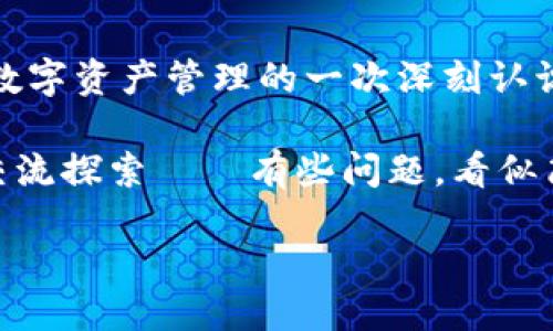 關(guān)于“易歐怎么轉(zhuǎn)tokenim”的問(wèn)題，我們可以從以下幾個(gè)方面進(jìn)行詳細(xì)介紹。

### 一、了解易歐和Tokenim的基本概念

在討論如何轉(zhuǎn)移Tokenim的之前，我們首先要明確易歐（Eur）和Tokenim是什么。

#### 易歐（Eur）的定義

易歐是虛擬貨幣交易市場(chǎng)中的一種數(shù)字資產(chǎn)，通常用于作為交易的基礎(chǔ)貨幣。它的特點(diǎn)在于易于流通，且在市面上受到廣泛認(rèn)可。


#### Tokenim的特點(diǎn)

Tokenim（如有特定含義，請(qǐng)根據(jù)相應(yīng)背景進(jìn)行解釋）則是一種在區(qū)塊鏈生態(tài)中流通的代幣，可能涉及到特定的平臺(tái)或用途，有其獨(dú)特的功能。了解它的基本信息，能夠幫助我們更好地進(jìn)行轉(zhuǎn)賬。


### 二、為什么要轉(zhuǎn)移Tokenim？

#### 轉(zhuǎn)移Tokenim的原因

轉(zhuǎn)移Tokenim的原因多種多樣，可能是為了更好地進(jìn)行投資、提高流動(dòng)性，或者是需要將其轉(zhuǎn)移至安全的錢包中。比如說(shuō)，讓我們?cè)O(shè)想一下——你想把Tokenim轉(zhuǎn)到一個(gè)更安全的地方來(lái)存儲(chǔ)，這個(gè)時(shí)候你就需要了解轉(zhuǎn)賬的操作流程。


### 三、如何進(jìn)行Tokenim轉(zhuǎn)賬？

#### 步驟一：準(zhǔn)備工作

在進(jìn)行Tokenim的轉(zhuǎn)賬之前，首先需要確認(rèn)自己的賬戶中是否有足夠的余額，同時(shí)確保你要轉(zhuǎn)賬的目標(biāo)地址是正確的——這可是非常重要的一步！一旦錯(cuò)誤，Tokenim就可能會(huì)丟失。


#### 步驟二：登錄你的交易賬戶

訪問(wèn)你所使用的交易平臺(tái)，輸入相關(guān)的賬戶信息進(jìn)行登錄。進(jìn)入主頁(yè)面后，找到“轉(zhuǎn)賬”或“提幣”的選項(xiàng)——在這里，事情就要開(kāi)始變得有趣了。


#### 步驟三：輸入轉(zhuǎn)賬信息

在轉(zhuǎn)賬頁(yè)面，輸入你希望轉(zhuǎn)移的Tokenim數(shù)量及目標(biāo)地址——還有其他細(xì)節(jié)，比如備注等。這里，有些平臺(tái)可能會(huì)要求二次驗(yàn)證——這也是保護(hù)你資金安全的一種方法。


#### 步驟四：確認(rèn)轉(zhuǎn)賬

在確認(rèn)信息無(wú)誤后，提交轉(zhuǎn)賬請(qǐng)求。有的平臺(tái)會(huì)發(fā)送確認(rèn)郵件或驗(yàn)證短信，確保每一步都真的是你本人所為。確認(rèn)這一步，簡(jiǎn)直就像是在確保一個(gè)重要的協(xié)議——任何一個(gè)小疏忽，結(jié)果都可能是意想不到的。


#### 步驟五：等待處理

不同平臺(tái)的轉(zhuǎn)賬速度可能有所不同，通常情況下，轉(zhuǎn)賬請(qǐng)求會(huì)在幾分鐘內(nèi)處理完畢。然而，在某些情況下，網(wǎng)絡(luò)擁堵可能導(dǎo)致轉(zhuǎn)賬延遲——這時(shí)，你需要耐心等待，同時(shí)也可以在平臺(tái)上查看轉(zhuǎn)賬的狀態(tài)。


### 四、常見(jiàn)問(wèn)題解答

#### 我如何確認(rèn)轉(zhuǎn)賬成功？

在大多數(shù)平臺(tái)上，你都可以查看交易記錄來(lái)確認(rèn)轉(zhuǎn)賬是否成功。若一切順利，你應(yīng)該能在交易記錄中看到相關(guān)信息——?jiǎng)e忘了保存截屏，給予自己一份信心。


#### 我可以隨時(shí)撤銷轉(zhuǎn)賬嗎？

一旦您提交了轉(zhuǎn)賬請(qǐng)求，通常是不可以撤銷的，因此在填寫(xiě)信息時(shí)一定要仔細(xì)。猶如在生活中，我們每一步的選擇都至關(guān)重要，輕率可能帶來(lái)無(wú)法挽回的后果。


### 五、結(jié)束語(yǔ)

以上就是關(guān)于“易歐怎么轉(zhuǎn)tokenim”的詳細(xì)解說(shuō)——這絕對(duì)不僅僅是一個(gè)簡(jiǎn)單的轉(zhuǎn)賬流程，更是對(duì)數(shù)字資產(chǎn)管理的一次深刻認(rèn)識(shí)。希望通過(guò)這篇文章，能夠幫助你更好地理解如何操作，并在數(shù)字資產(chǎn)領(lǐng)域中游刃有余。

在數(shù)字資產(chǎn)的世界中，風(fēng)云變幻，唯有深入理解，才能掌握主動(dòng)權(quán)。如果你還有其他疑問(wèn)，隨時(shí)可以來(lái)交流探索——有些問(wèn)題，看似簡(jiǎn)單卻撩動(dòng)著深藏的智慧。

### 輕松轉(zhuǎn)賬Tokenim：讓你的數(shù)字資產(chǎn)流動(dòng)更自如！