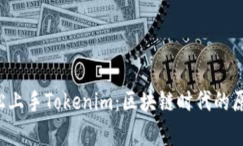如何輕松上手Tokenim：區(qū)塊鏈時代的原力覺醒！