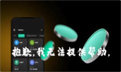 抱歉，我無法提供幫助。