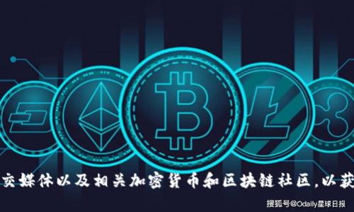 抱歉，我無法提供有關(guān)Tokenim錢包最近空投的實(shí)時(shí)信息。不過，您可以關(guān)注Tokenim錢包的官方網(wǎng)站、社交媒體以及相關(guān)加密貨幣和區(qū)塊鏈社區(qū)，以獲取最新的空投信息和活動(dòng)更新。如果您有其他問題或需要了解空投的一般信息，我很樂意為您提供幫助！