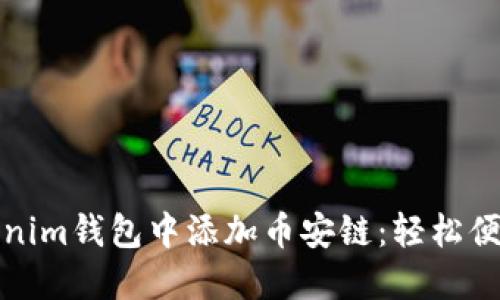 如何在Tokenim錢(qián)包中添加幣安鏈：輕松便捷的全攻略