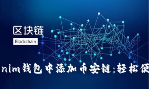 如何在Tokenim錢(qián)包中添加幣安鏈：輕松便捷的全攻略
