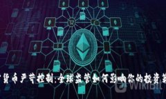 加密貨幣嚴(yán)苛控制：全球