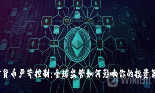 加密貨幣嚴苛控制：全球監(jiān)管如何影響你的投資策略？
