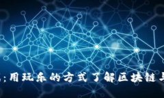 加密貨幣概念游戲：用玩