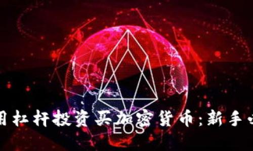 如何利用杠桿投資買加密貨幣：新手必看技巧