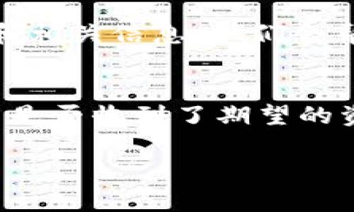 在Tokenim平臺(tái)上查看你是否收到了資產(chǎn)的步驟相對(duì)簡(jiǎn)單。以下是一些具體的步驟幫助你了解如何查詢資產(chǎn)收款情況：

### 步驟一：登錄你的Tokenim賬戶
首先，你需要訪問Tokenim的官方網(wǎng)站，并登錄你的賬戶。確保你輸入的賬號(hào)和密碼是正確的，以便順利進(jìn)入你的賬戶。

### 步驟二：訪問資產(chǎn)頁面
登錄后，找到并點(diǎn)擊“資產(chǎn)”或“錢包”選項(xiàng)。這通常在用戶界面的左側(cè)，或頂部菜單中。點(diǎn)擊后，你將看到一個(gè)完整的資產(chǎn)列表，包含你所有的數(shù)字貨幣和代幣。

### 步驟三：查看交易記錄
在資產(chǎn)頁面上，尋找“交易記錄”或“歷史交易”的選項(xiàng)。點(diǎn)擊進(jìn)入后，可以看到所有的入賬和出賬記錄。確保選擇的時(shí)間區(qū)間覆蓋你預(yù)期的收款時(shí)間，這樣更容易找到相關(guān)交易。

### 步驟四：確認(rèn)資產(chǎn)到賬
在交易記錄中，查看最近的入賬記錄。每一筆交易通常都會(huì)顯示詳細(xì)信息，包括交易ID、時(shí)間戳、金額等。如果你確實(shí)收到了資產(chǎn)，相關(guān)的信息將會(huì)在這個(gè)頁面上顯示。如果沒有找到預(yù)期的資產(chǎn)，建議檢查幾個(gè)注意事項(xiàng)。

### 步驟五：檢查區(qū)塊鏈確認(rèn)狀態(tài)
如果你仍然沒有找到預(yù)期的資產(chǎn)，可能是因?yàn)樵摻灰咨性趨^(qū)塊鏈中確認(rèn)狀態(tài)。在這個(gè)情況下，復(fù)制交易ID，訪問相關(guān)區(qū)塊鏈瀏覽器進(jìn)行查詢，查看該交易的確認(rèn)情況。有時(shí)候，交易可能因?yàn)榫W(wǎng)絡(luò)擁堵而延遲確認(rèn)。

### 步驟六：聯(lián)系客服支持
如果一切都檢查之后，仍然沒有找到你的資產(chǎn)，建議及時(shí)聯(lián)系Tokenim的客服支持。提供你的交易ID和相關(guān)信息，他們會(huì)幫助你進(jìn)行進(jìn)一步的查詢和處理。

### 總結(jié)
在Tokenim上查看資產(chǎn)到賬情況實(shí)際上是一個(gè)相對(duì)簡(jiǎn)單的過程。遵循上述步驟，你應(yīng)該能夠確認(rèn)自己是否收到了期望的資產(chǎn)。記得，保持耐心，仔細(xì)檢查各個(gè)環(huán)節(jié)是關(guān)鍵。希望這些信息能幫助你更好地管理自己的數(shù)字資產(chǎn)。

如果你還有什么其他具體問題，或需要進(jìn)一步的指引，歡迎隨時(shí)問我！