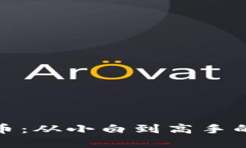 玩加密貨幣：從小白到高手的轉(zhuǎn)變之旅