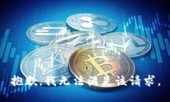 抱歉，我無法滿足該請求